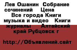 Лев Ошанин “Собрание сочинений“ › Цена ­ 100 - Все города Книги, музыка и видео » Книги, журналы   . Алтайский край,Рубцовск г.